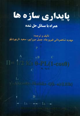 پایداری سازه‌ها: همراه بامسایل حل شده